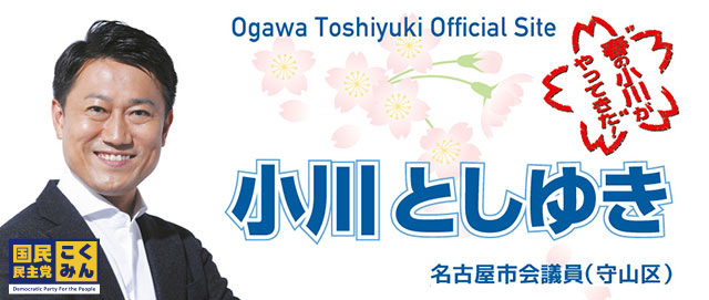 名古屋市会議員・守山区選出・小川としゆき
